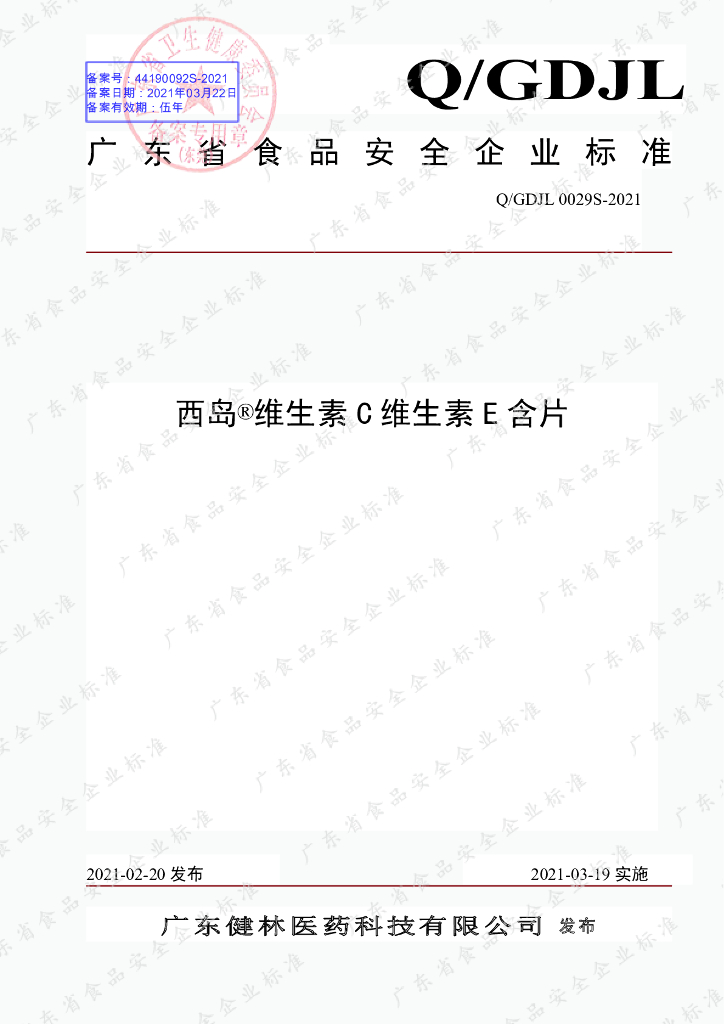 Q/GDJL 0029S-2021 标准预览