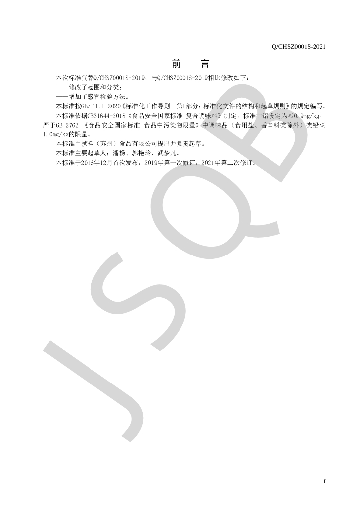 Q/CHSZ 0001S-2021 标准预览