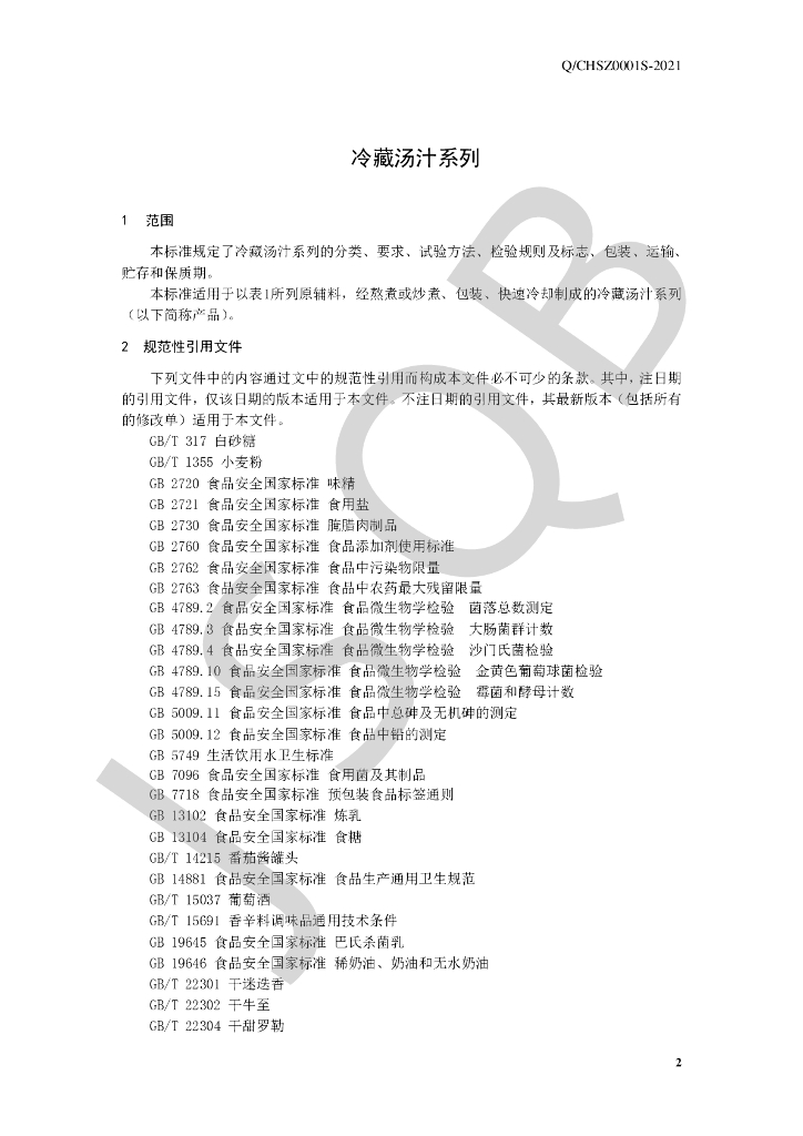 Q/CHSZ 0001S-2021 标准预览