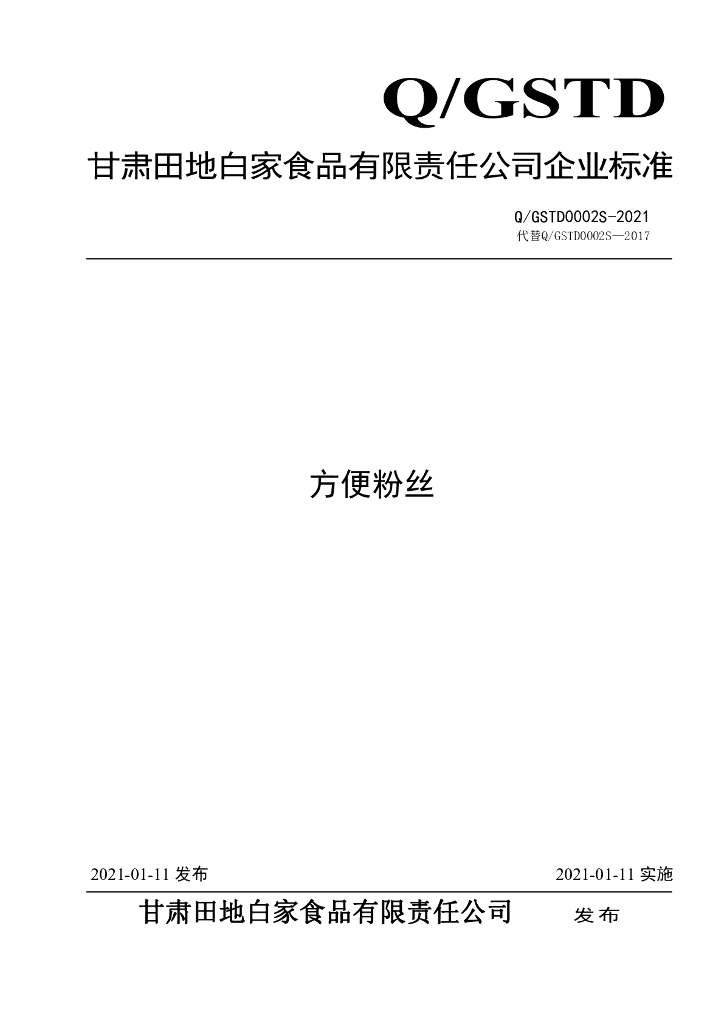 Q/GSTD 0002S-2021 标准预览