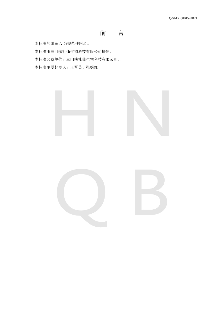 Q/SMX 0001S-2021 标准预览