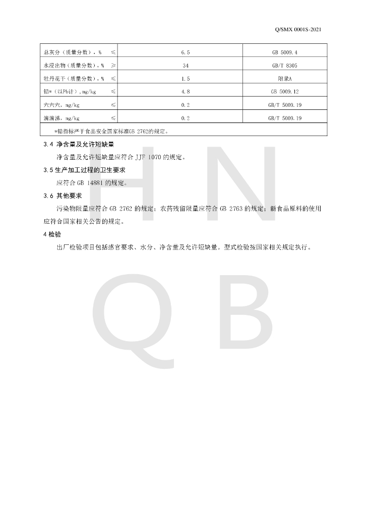 Q/SMX 0001S-2021 标准预览