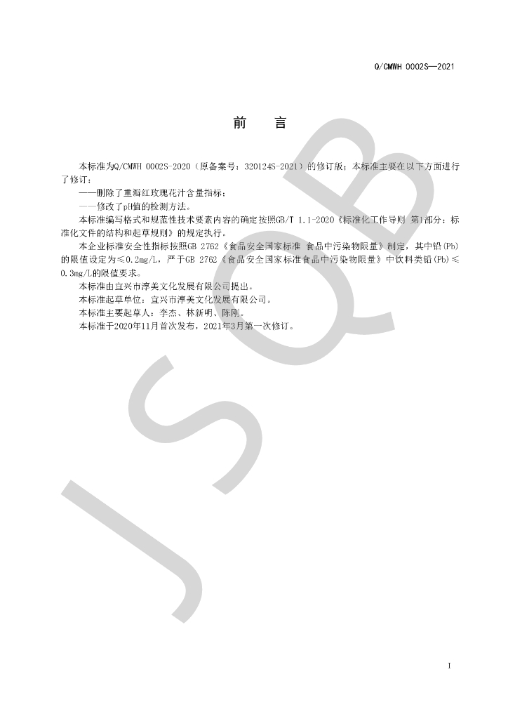 Q/CMWH 0002S-2021 标准预览