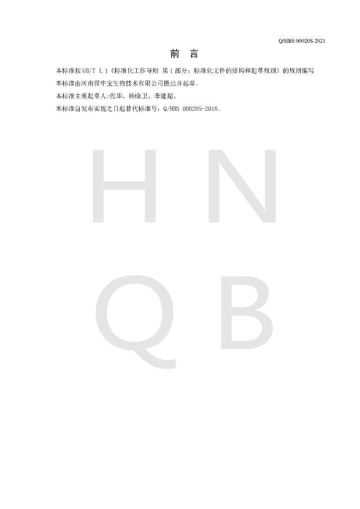 Q/HBS 00020S-2021 标准预览