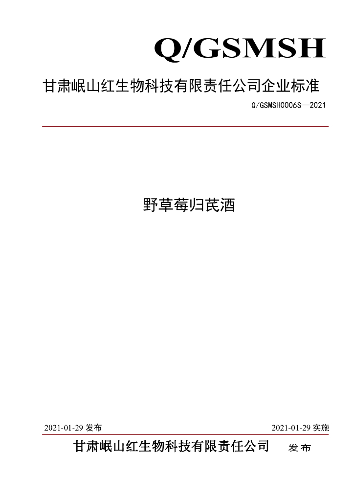 Q/GSMSH 0006S-2021 标准预览