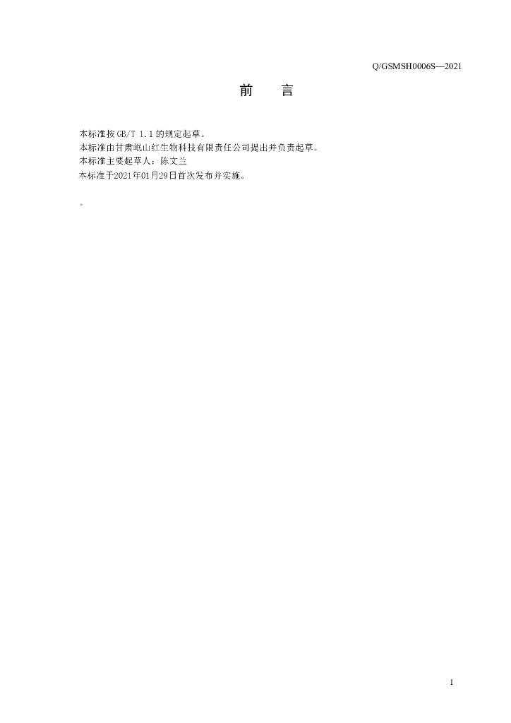 Q/GSMSH 0006S-2021 标准预览