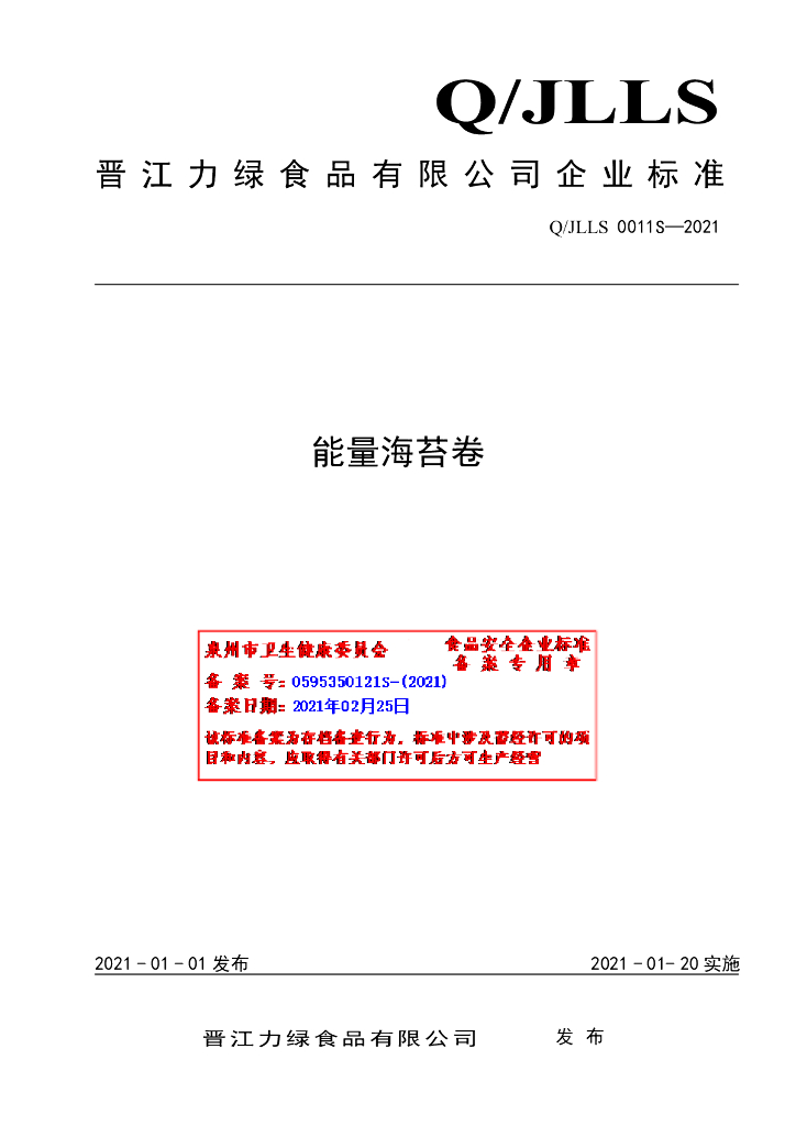 Q/JLLS 0011S-2021 标准预览