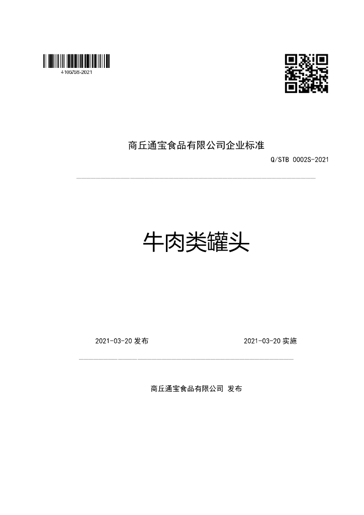 Q/STB 0002S-2021 标准预览