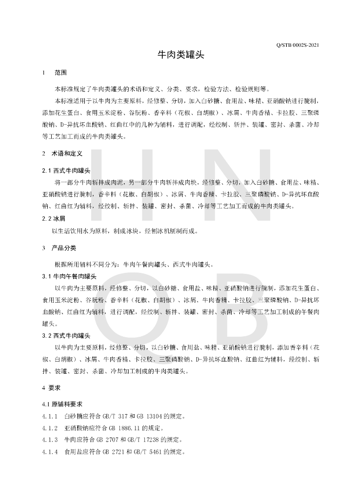 Q/STB 0002S-2021 标准预览