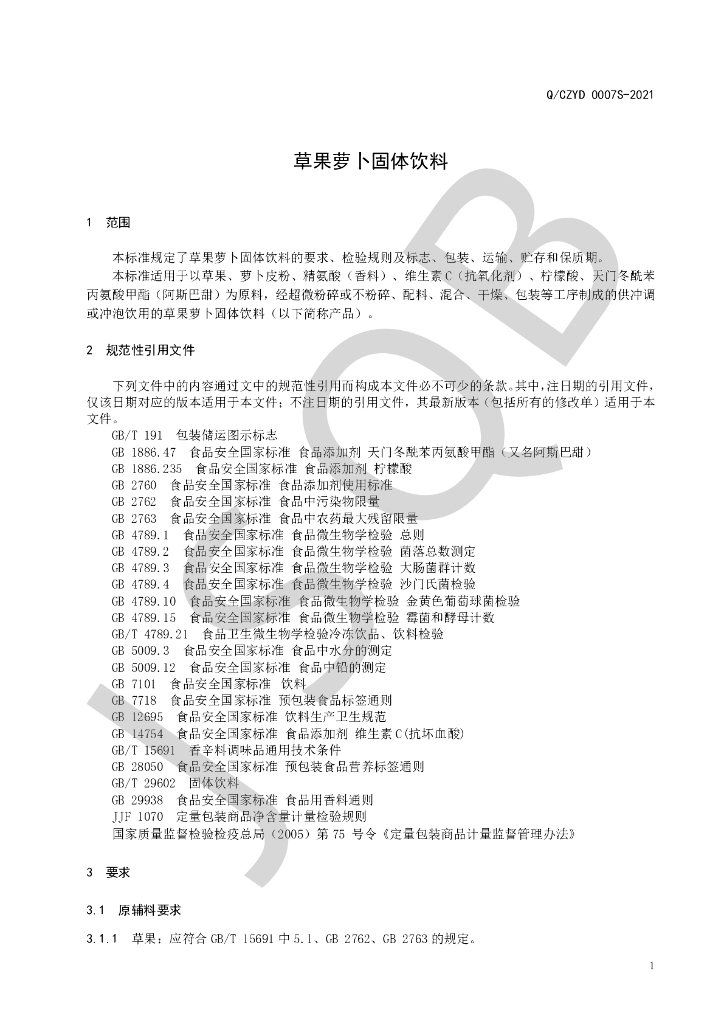 Q/CZYD 0007S-2021 标准预览