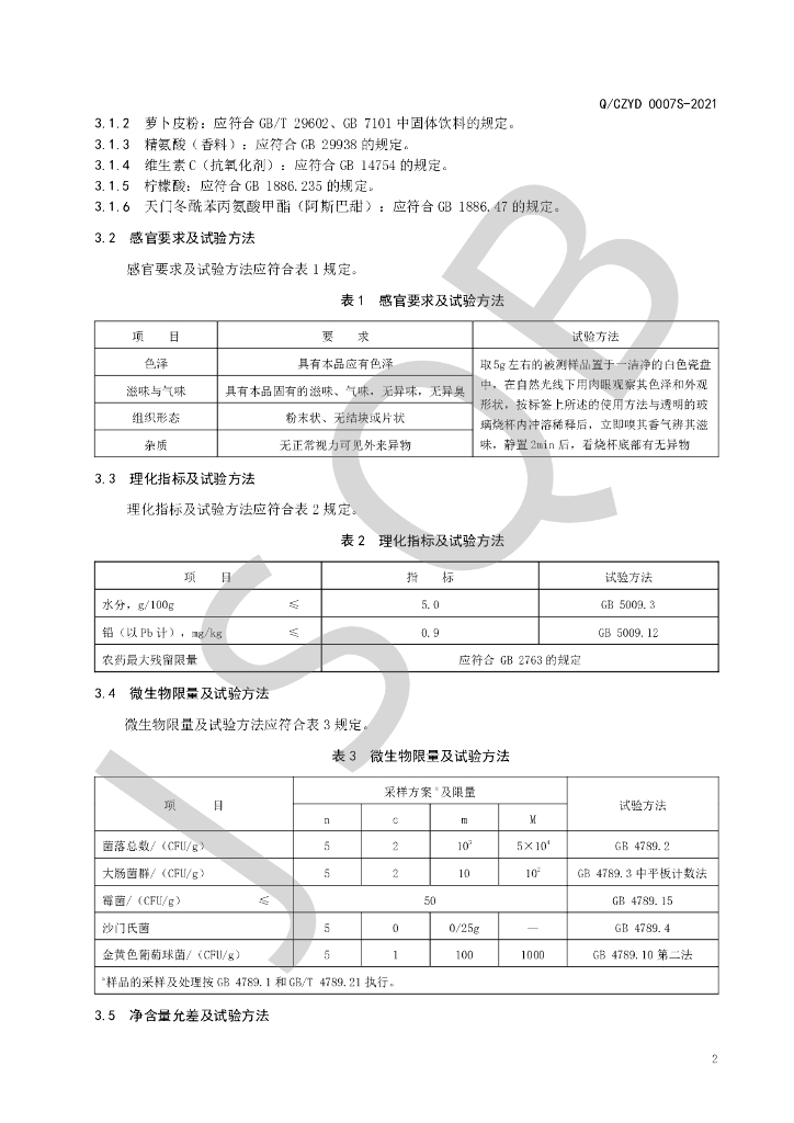 Q/CZYD 0007S-2021 标准预览