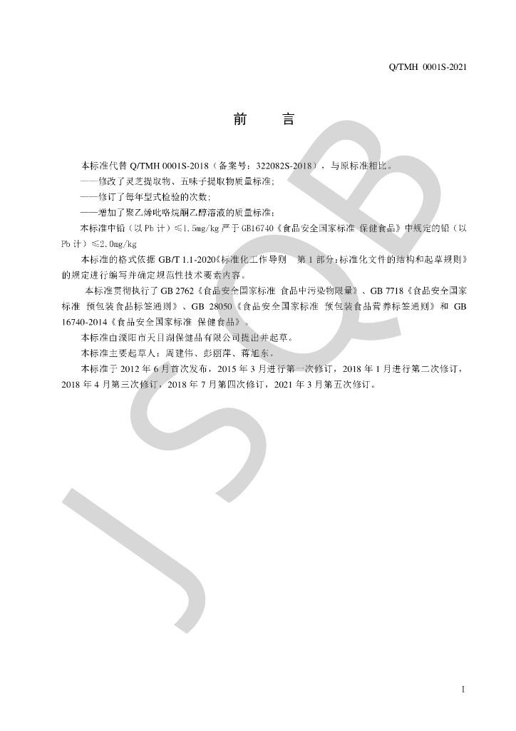 Q/TMH 0001S-2021 标准预览