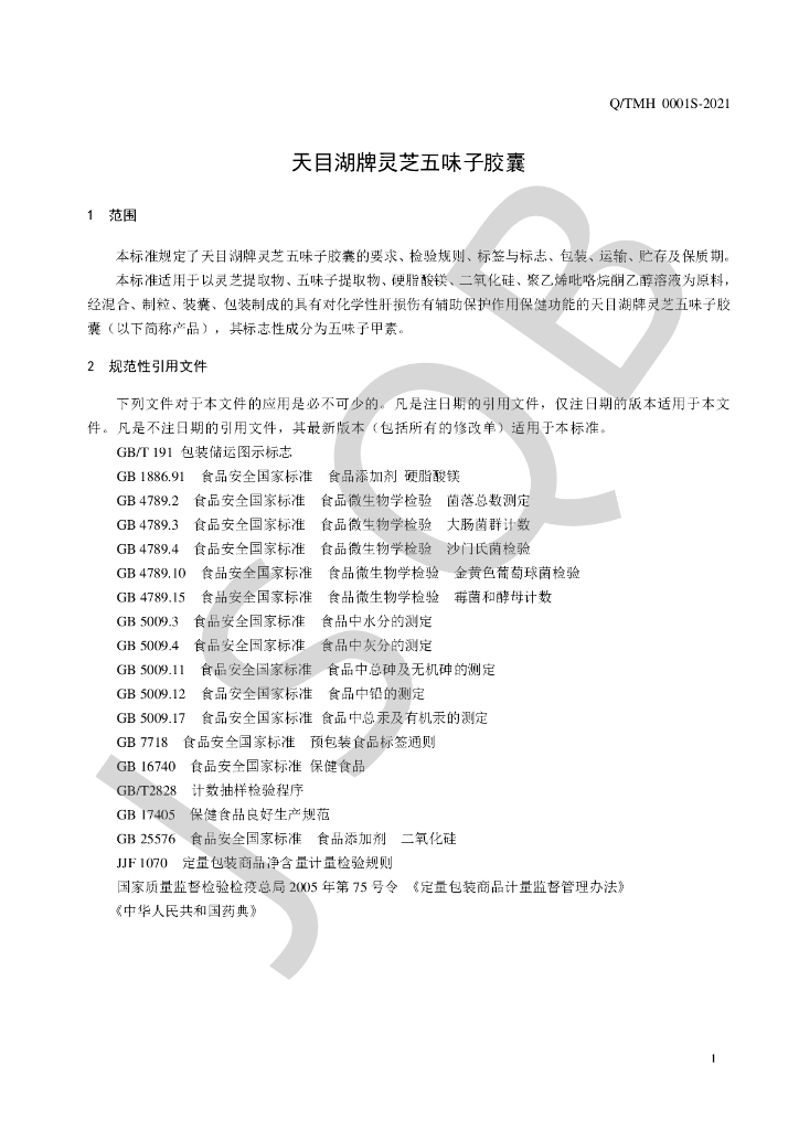 Q/TMH 0001S-2021 标准预览