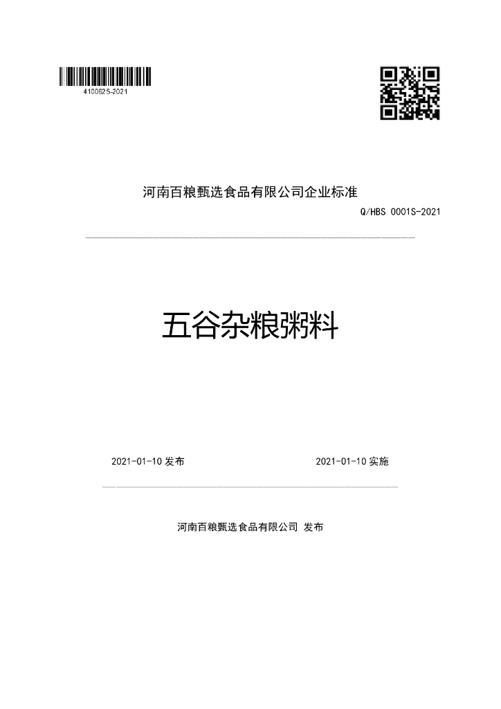 Q/HBS 0001S-2021 标准预览
