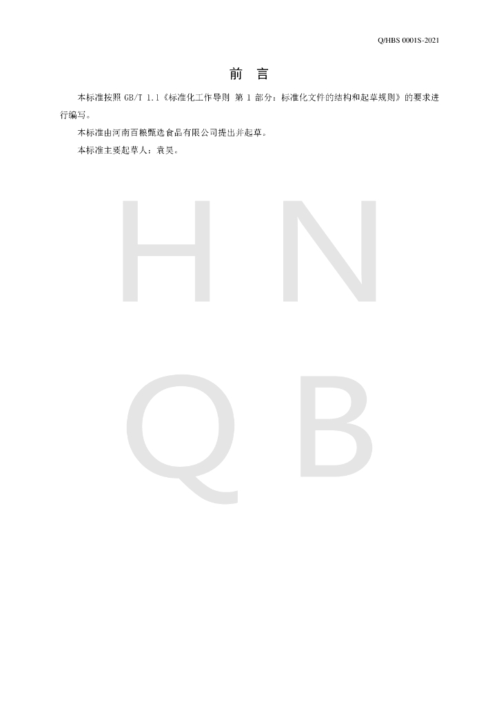 Q/HBS 0001S-2021 标准预览
