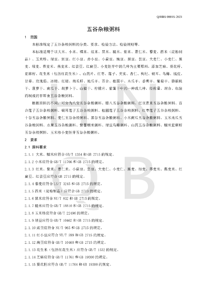 Q/HBS 0001S-2021 标准预览