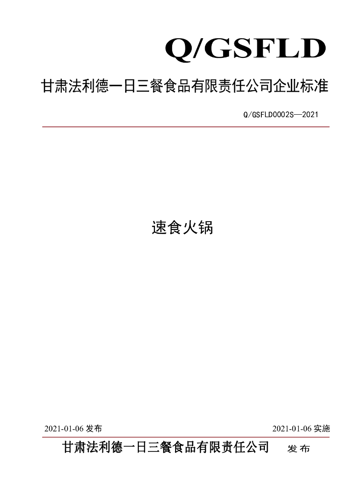 Q/GSFLD 0002S-2021 标准预览