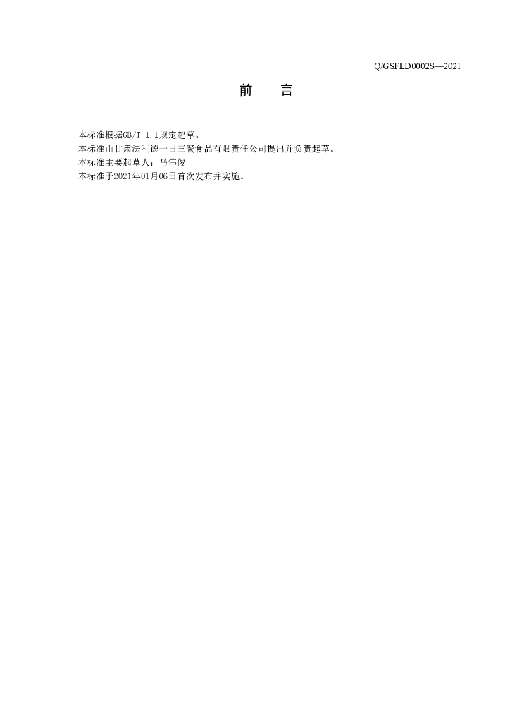 Q/GSFLD 0002S-2021 标准预览