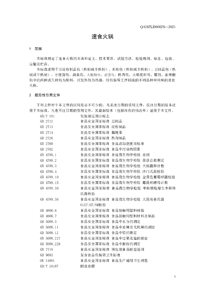 Q/GSFLD 0002S-2021 标准预览