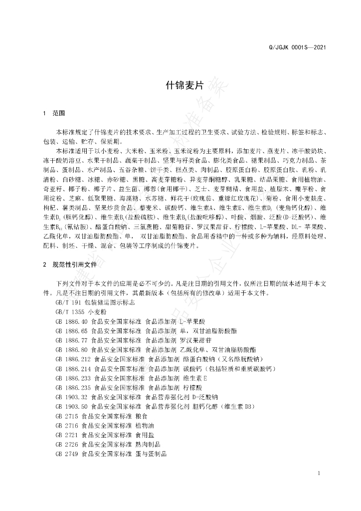 Q/JGJK 0001S-2021 标准预览