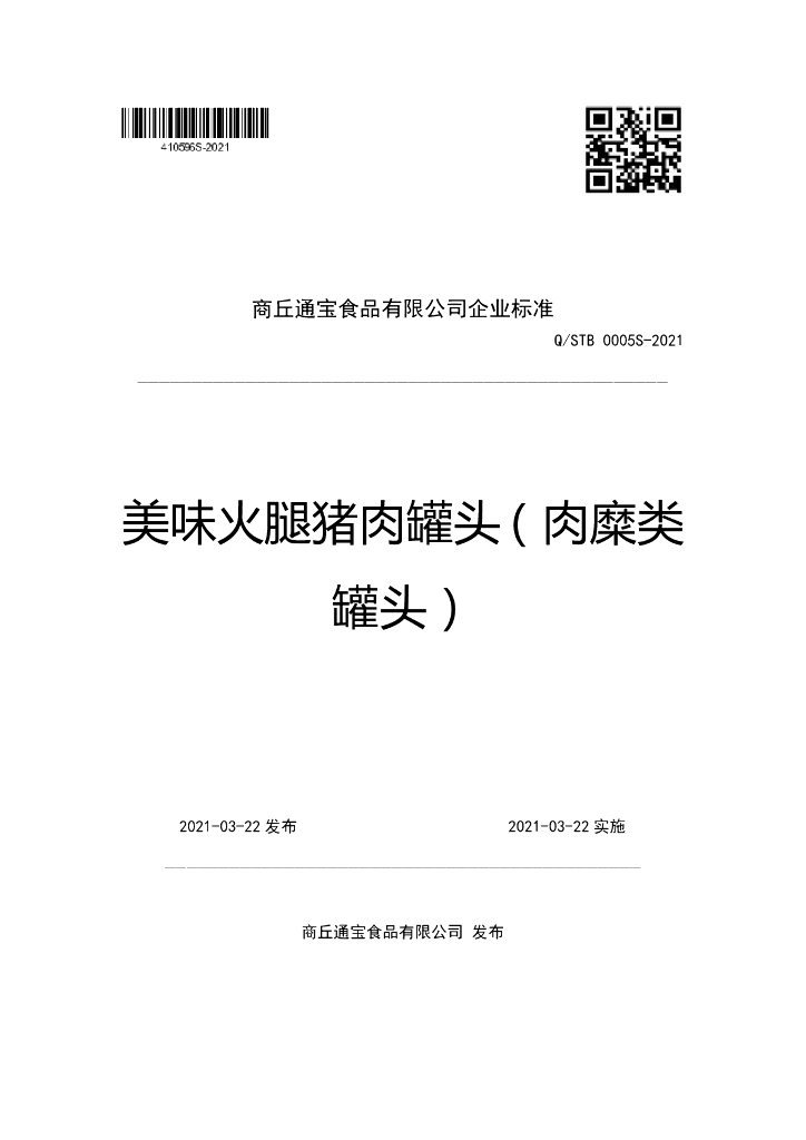 Q/STB 0005S-2021 标准预览