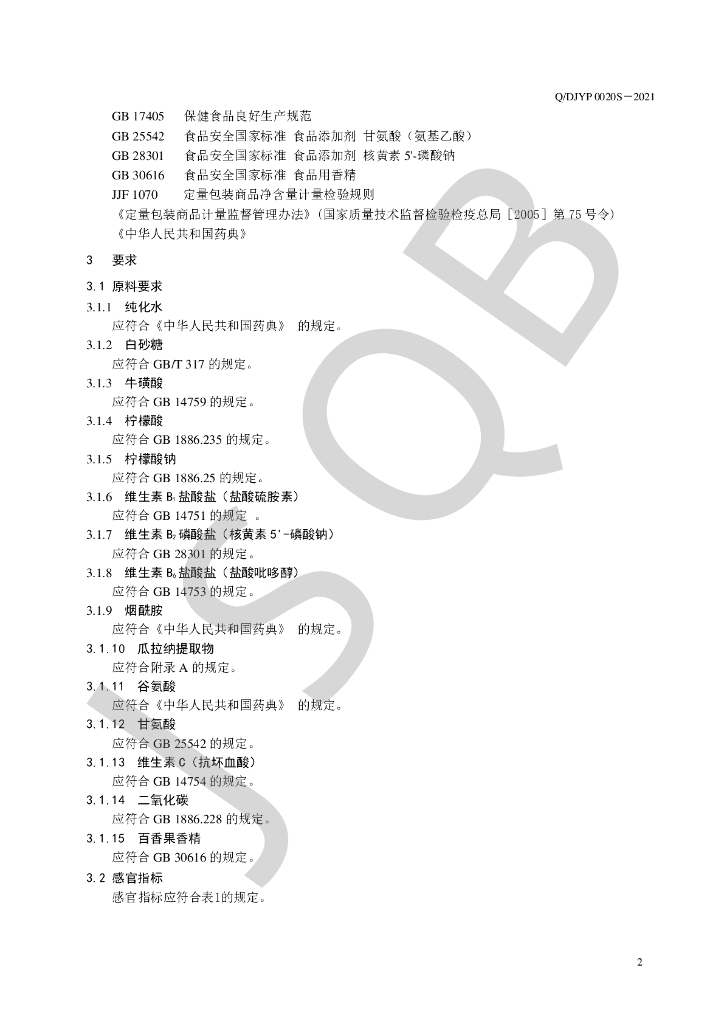 Q/DJYP 0020S-2021 标准预览