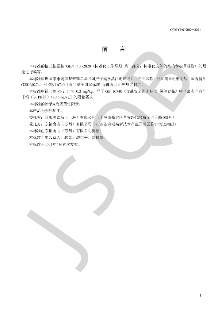 Q/DJYP 0020S-2021 标准预览