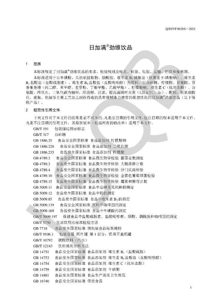 Q/DJYP 0020S-2021 标准预览