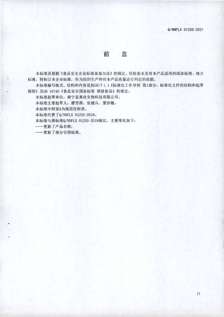 Q/NNFLX 0125S-2021 标准预览