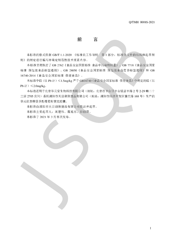 Q/TMH 0008S-2021 标准预览