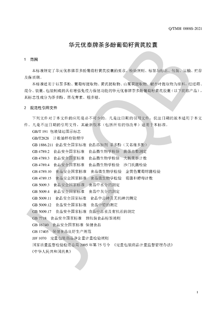 Q/TMH 0008S-2021 标准预览
