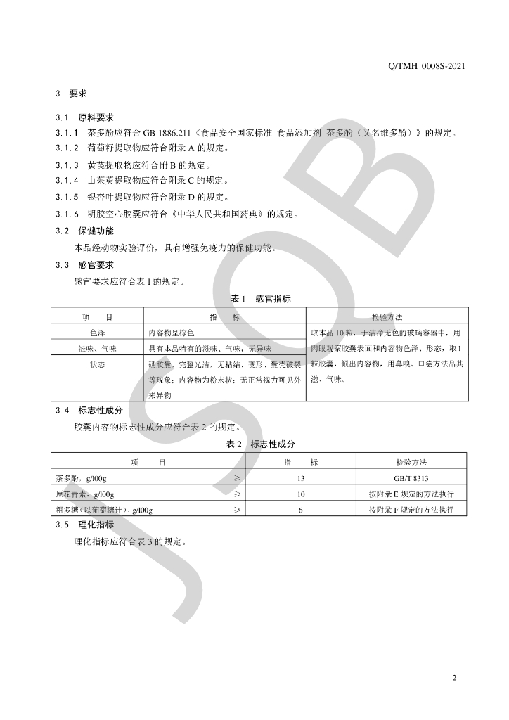 Q/TMH 0008S-2021 标准预览