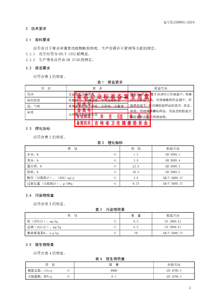 Q/CXSJ 0009S-2019 标准预览