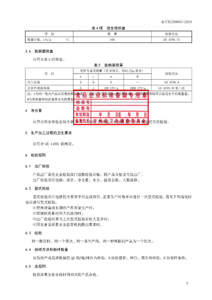 Q/CXSJ 0009S-2019 标准预览