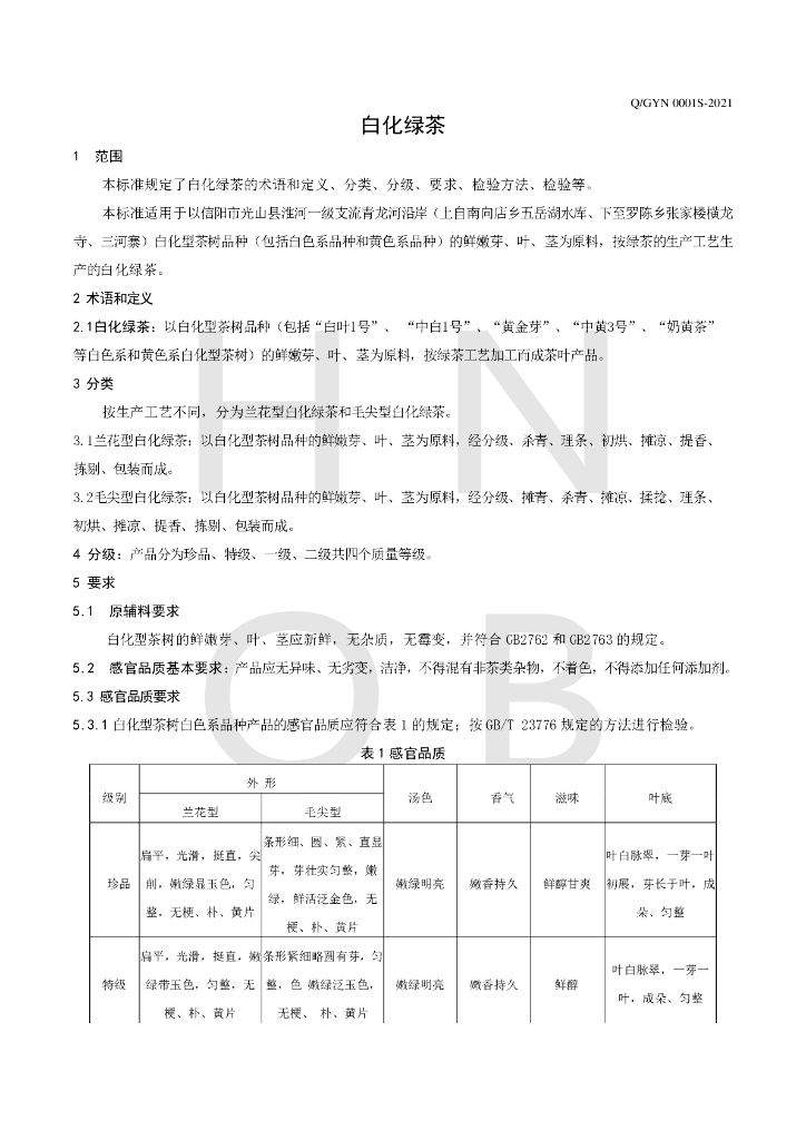 Q/GYN 0001S-2021 标准预览