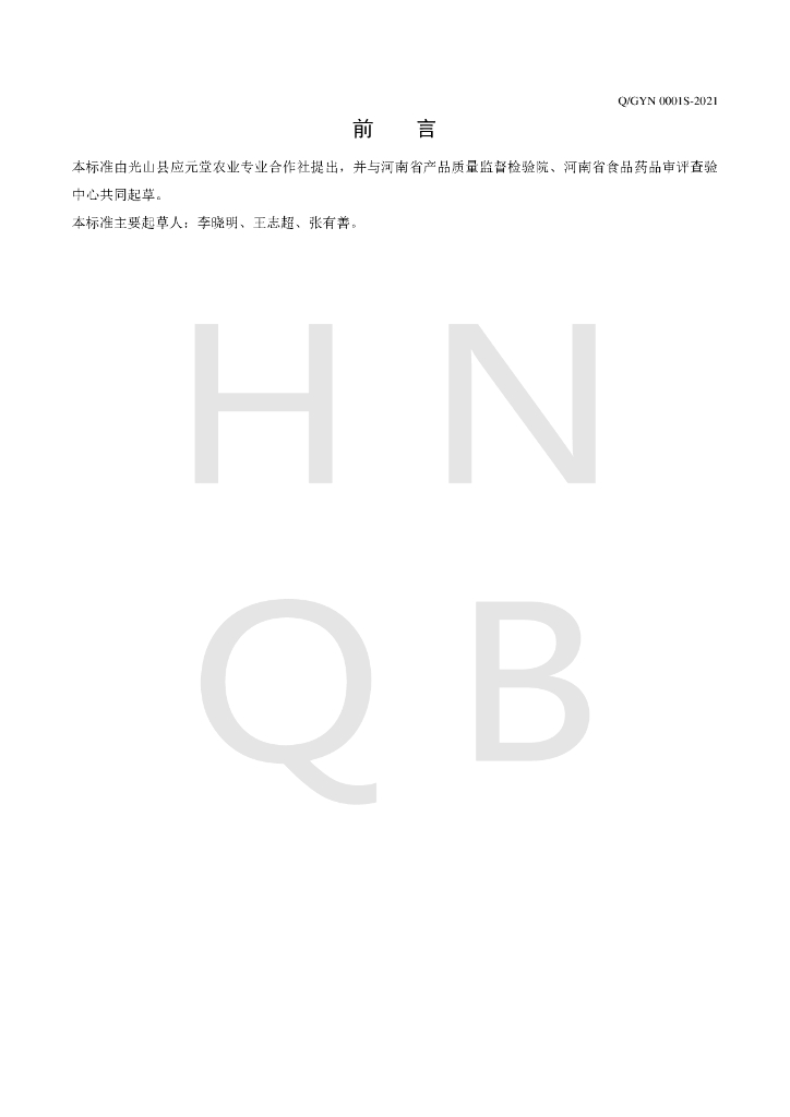 Q/GYN 0001S-2021 标准预览