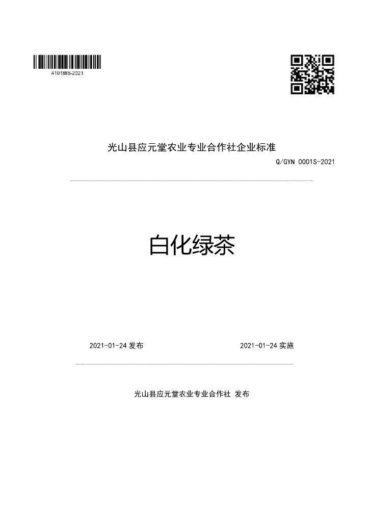 Q/GYN 0001S-2021 标准预览