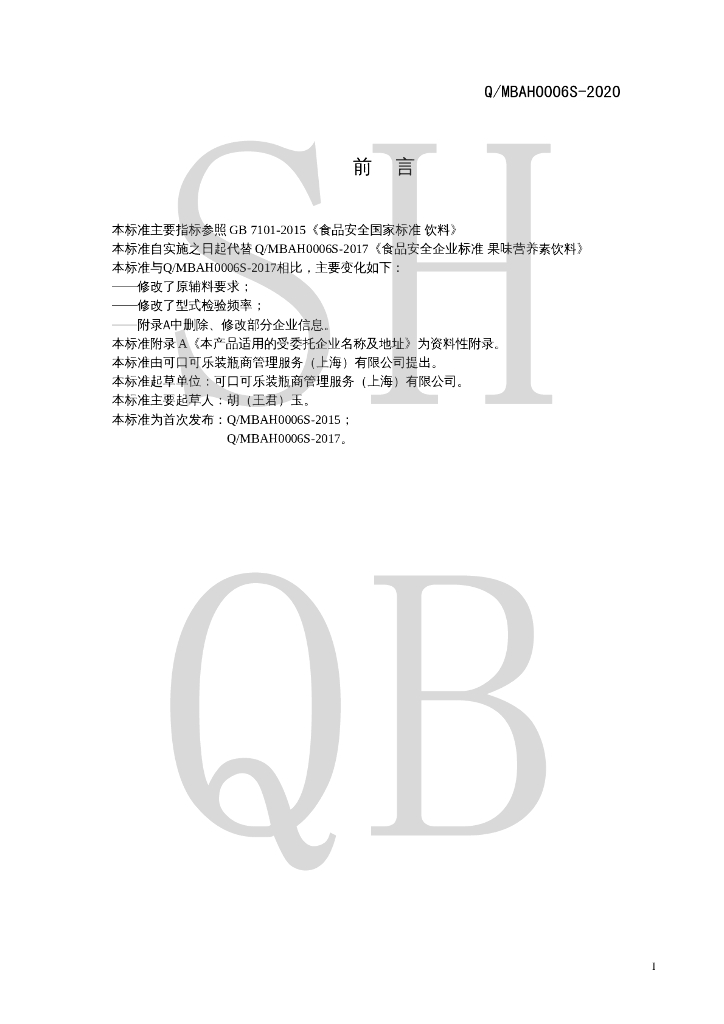 Q/MBAH 0006S-2020 标准预览