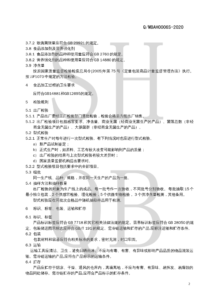 Q/MBAH 0006S-2020 标准预览