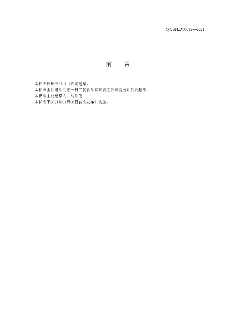 Q/GSFLD 0001S-2021 标准预览