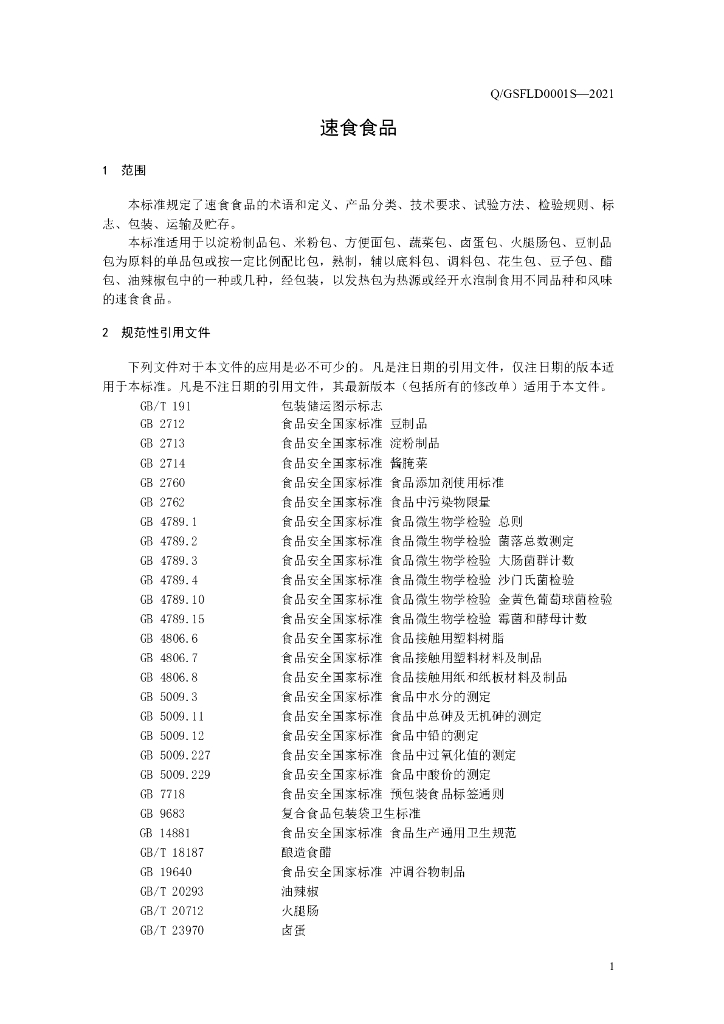 Q/GSFLD 0001S-2021 标准预览