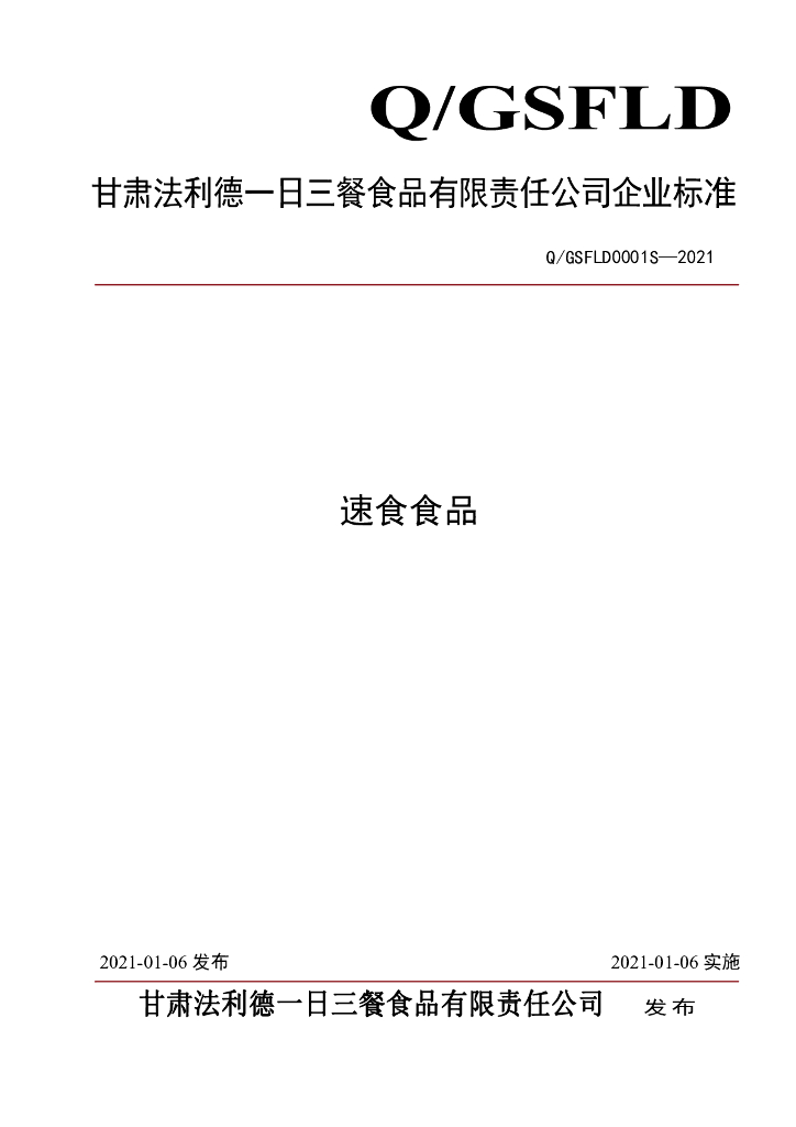 Q/GSFLD 0001S-2021 标准预览