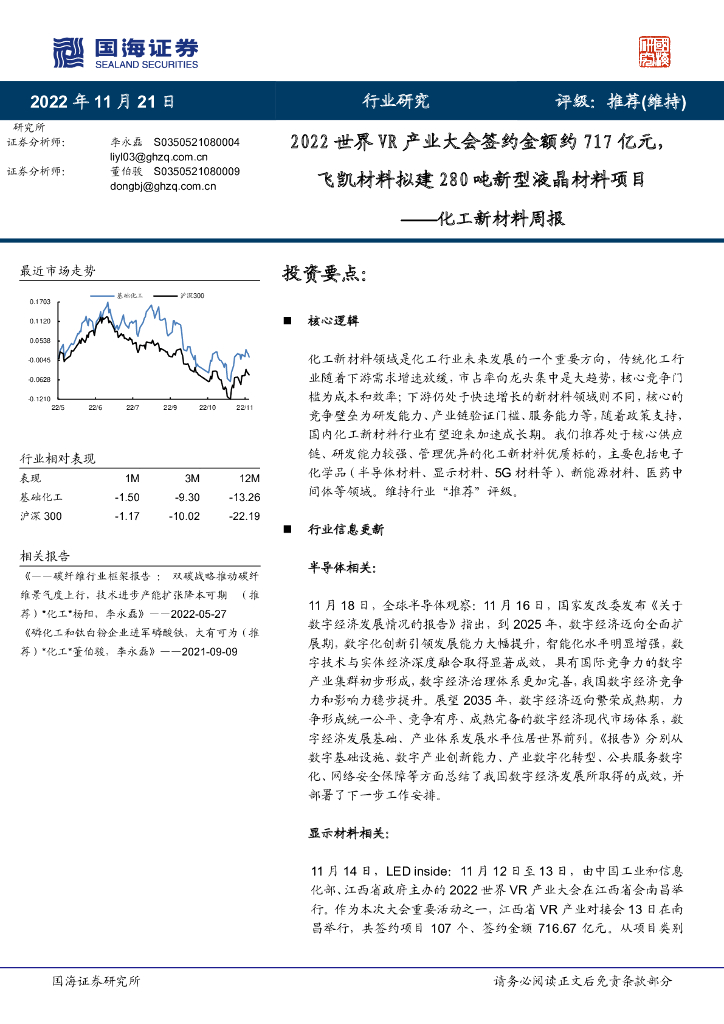 国海证券：化工新材料周报：2022世界<em>VR</em>产业大会签约金额约717亿元，飞凯材料拟建280吨新型液晶材料项目 海报