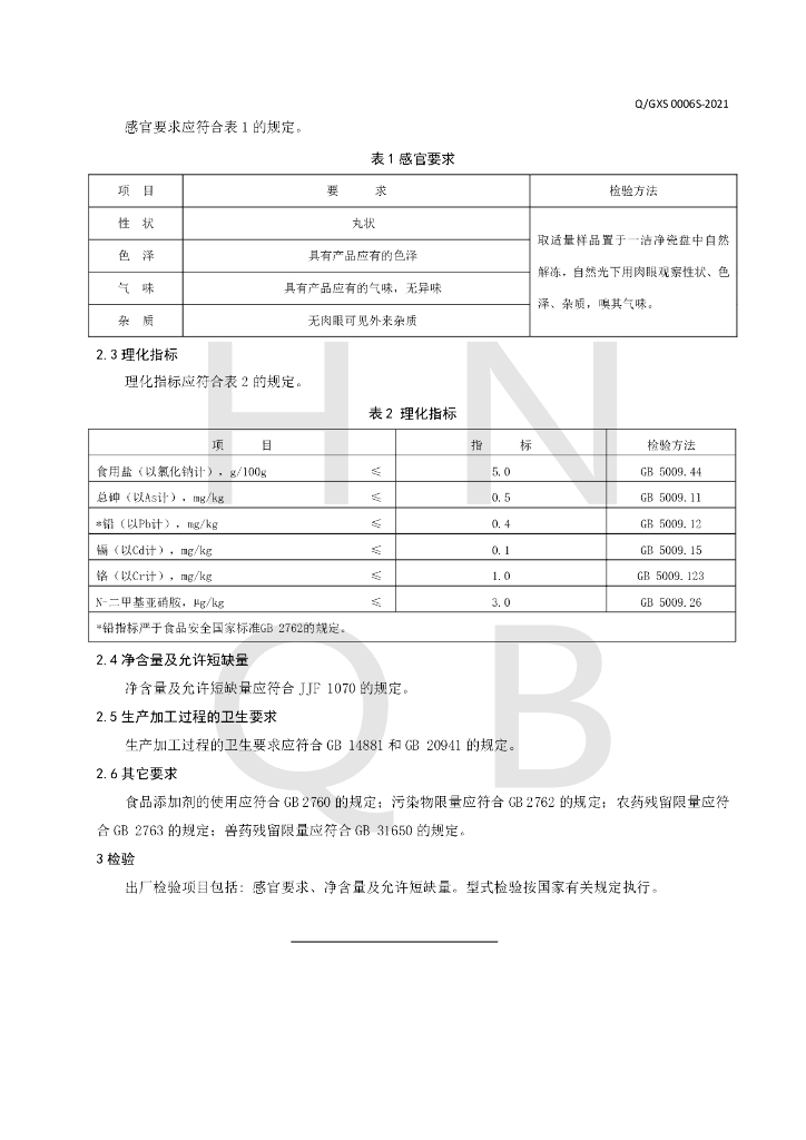 Q/GXS 0006S-2021 标准预览