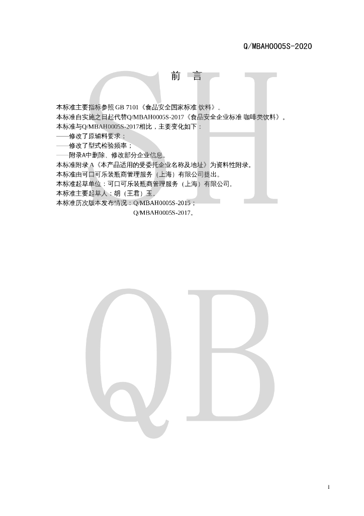 Q/MBAH 0005S-2020 标准预览