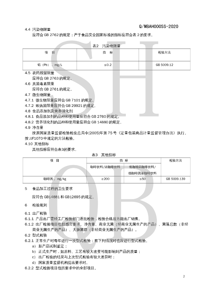 Q/MBAH 0005S-2020 标准预览