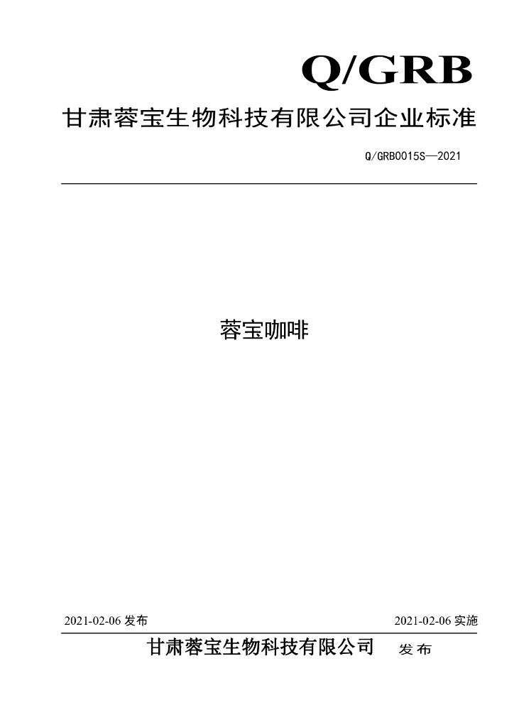 Q/GRB 0015S-2021 标准预览