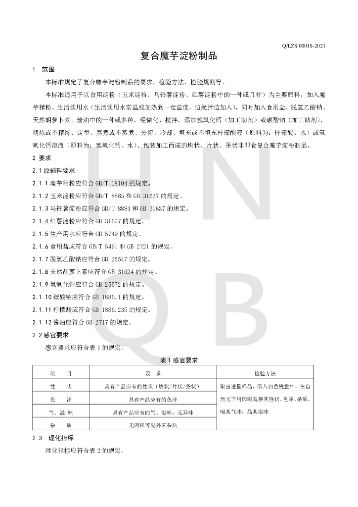 Q/LZS 0001S-2021 标准预览