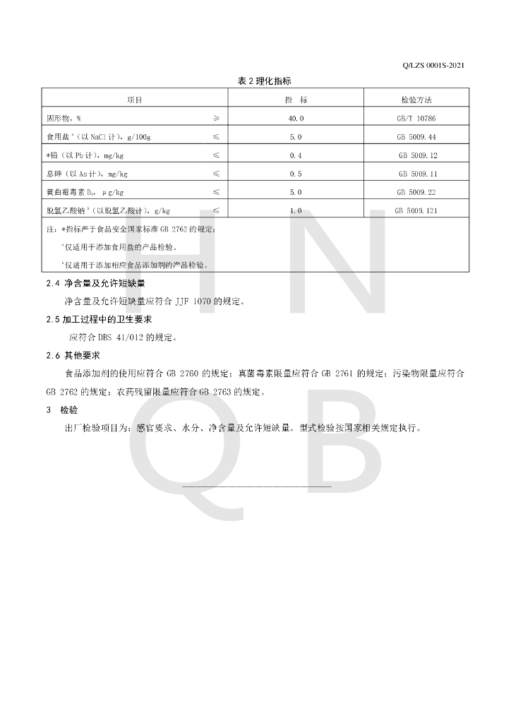 Q/LZS 0001S-2021 标准预览