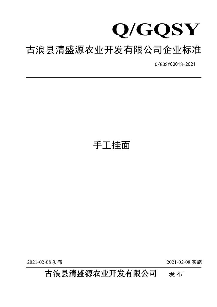 Q/GQSY 0001S-2021 标准预览